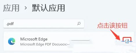 win11怎么設(shè)置默認(rèn)pdf打開方式_win11默認(rèn)pdf打開方式
