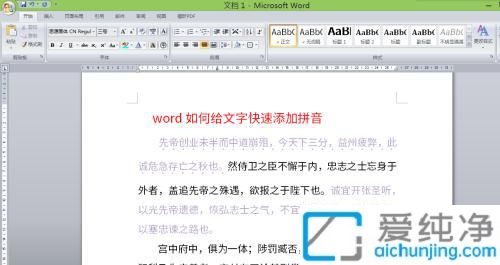 Win7怎樣給word文字添加拼音_在word中如何給文字添加拼音