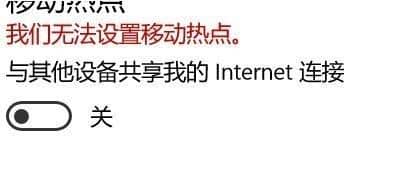 win10我們無法設(shè)置移動熱點(diǎn)_win10無法開啟移動熱點(diǎn)怎么辦