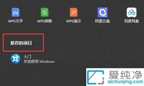 win11推薦的項目如何設(shè)置_win11怎樣關(guān)閉推薦的項目