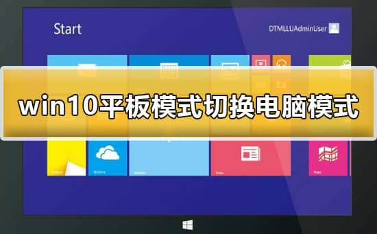 win10變成平板模式后怎么改回來(lái)_win10調(diào)成了平板模式如何恢復(fù)