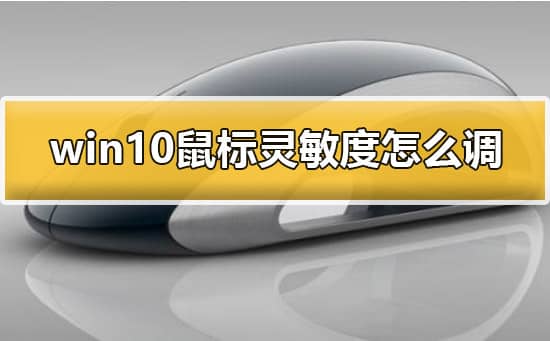 win10系統(tǒng)怎么調(diào)節(jié)鼠標(biāo)靈敏度_win10鼠標(biāo)靈敏度怎么調(diào)
