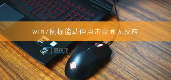 win7開機(jī)后黑屏只有鼠標(biāo)指針_電腦開機(jī)黑屏卻開著機(jī)鼠標(biāo)可以用