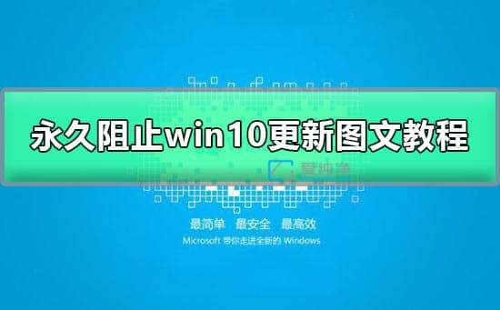 win10系統(tǒng)怎么關(guān)閉自動更新_windows10如何設(shè)置不自動更新