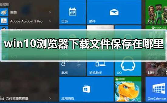 win10修改edge瀏覽器下載路徑的方法_edge瀏覽器怎么設(shè)置下載路徑