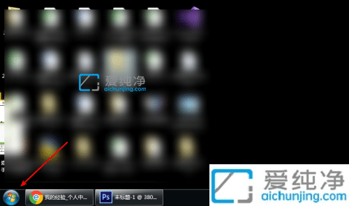 win7的遠(yuǎn)程桌面連接在哪里打開_win7遠(yuǎn)程桌面連接怎么打開