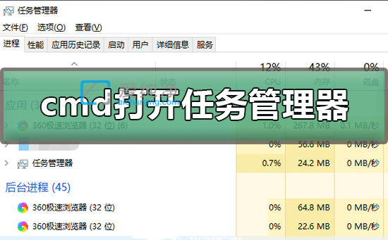 Win10怎么用cmd命令打開(kāi)任務(wù)管理器_怎么用cmd啟動(dòng)任務(wù)管理器