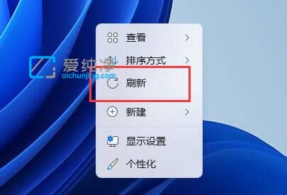 win11右鍵刷新怎么改回來_win11右鍵怎么設置原來的模樣