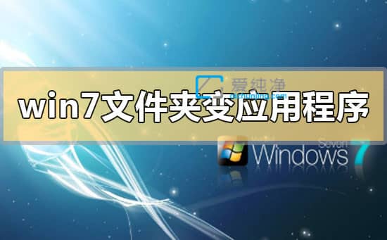 win7文件夾變成了應(yīng)用程序怎么恢復(fù)_文件夾變應(yīng)用程序是什么原因