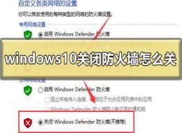 win10怎么徹底關(guān)閉防火墻-win10防火墻在哪里關(guān)閉
