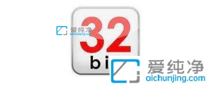 win10系統(tǒng)64位和32位的區(qū)別-win10系統(tǒng)32位和62位區(qū)別