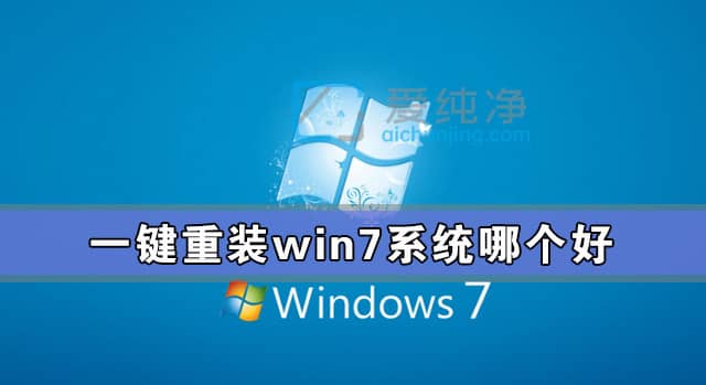 一鍵裝機(jī)win7系統(tǒng)哪個好用-一鍵重裝win7系統(tǒng)哪個干凈