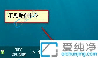 win10任務(wù)欄中沒有操作中心圖標(biāo)-win10右下角的操作中心圖標(biāo)不見了