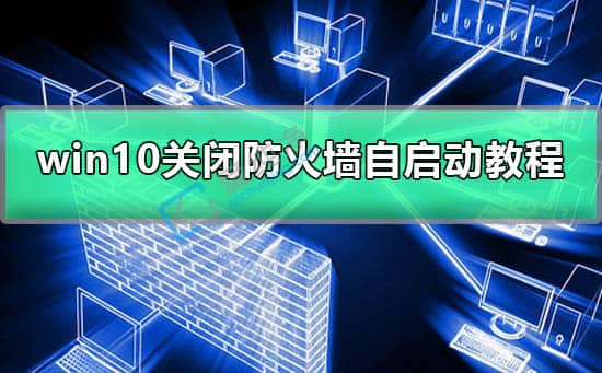 win10在哪關(guān)閉防火墻-怎么關(guān)閉Windows防火墻？