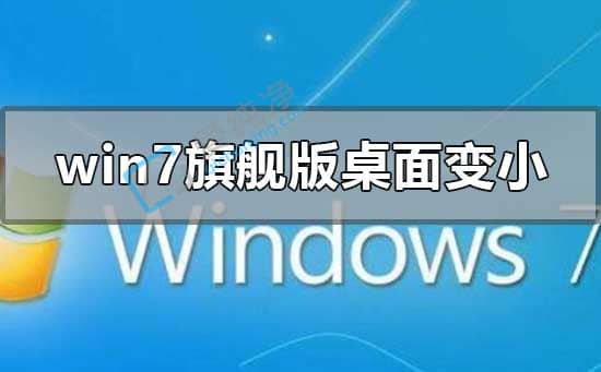 Win7重裝后桌面圖標變小了怎么辦？重裝系統(tǒng)屏幕變小了怎么辦