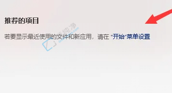 win11推薦的項目怎么關(guān)閉-win11開始菜單推薦的項目怎么隱藏