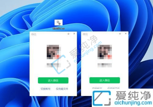 win11系統(tǒng)如何登錄兩個微信-win11電腦怎么開兩個微信