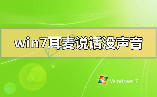 win7系統(tǒng)怎樣測試麥克風(fēng)-win7電腦如何測試麥克風(fēng)