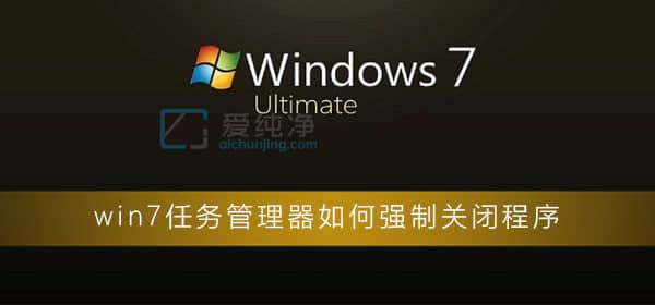 win7怎么強(qiáng)制關(guān)閉程序-Win7系統(tǒng)怎么強(qiáng)制退出程序