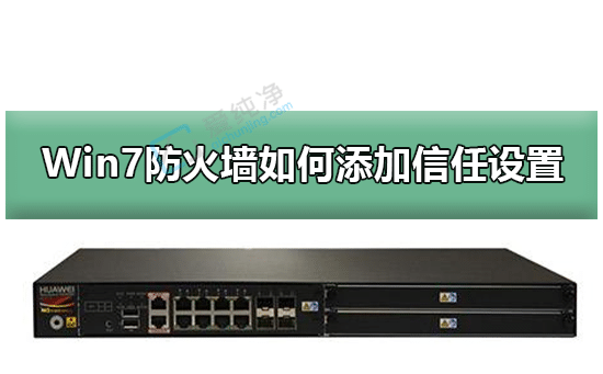 win7防火墻怎么添加信任程序-如何添加防火墻允許的程序