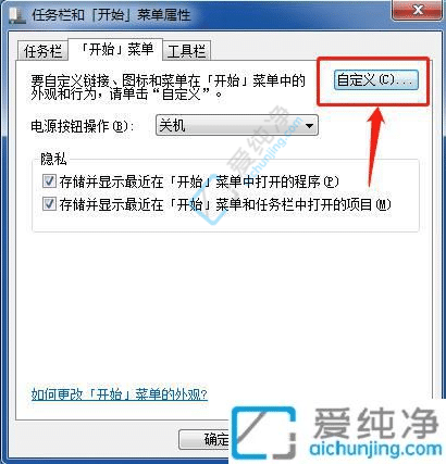 windows7開始菜單設(shè)置在哪里-win7怎么設(shè)置開始菜單