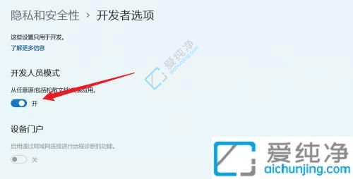 win11怎么打開開發(fā)者模式-windows開發(fā)者模式怎么打開