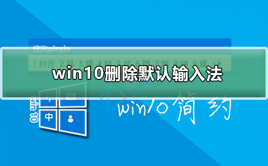 win10如何刪除系統(tǒng)自帶輸入法-win10電腦如何刪除輸入法