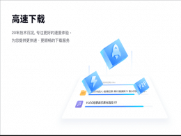 迅雷12發(fā)布亮點一覽：界面更加精簡 私人空間加強