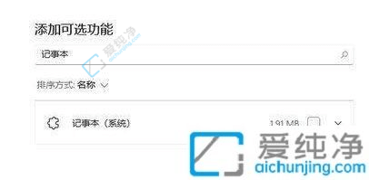 win11記事本卸載后怎么安裝回來-win11記事本卸載了怎么恢復(fù)
