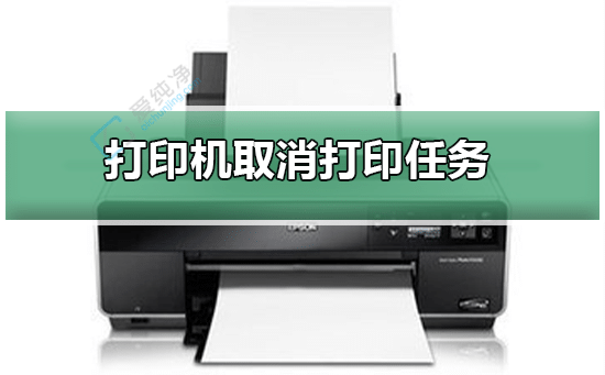 win10怎樣取消打印機(jī)的打印任務(wù)-win10系統(tǒng)怎么取消打印任務(wù)