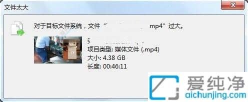 Win7復制粘貼文件顯示目標文件過大-復制文件的時候顯示目標文件過大