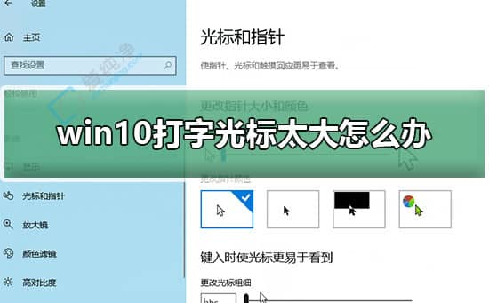 win10系統(tǒng)打字光標(biāo)太大怎么調(diào)整-win10怎么調(diào)光標(biāo)大小