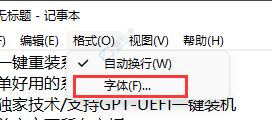 win11記事本默認字體怎么改-win11記事本字體大小怎么調(diào)