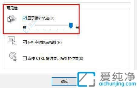 Win10如何去掉鼠標(biāo)的指針軌跡-win10怎么關(guān)閉鼠標(biāo)軌跡特效