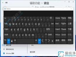 win11沒有鍵盤怎么打開虛擬鍵盤-筆記本鍵盤壞了怎么調(diào)出虛擬鍵盤