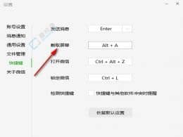 Win11怎么修改微信截屏快捷鍵-電腦微信截圖快捷鍵怎么設(shè)置