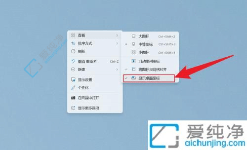 win11怎么隱藏所有桌面圖標-win11桌面圖標全部隱藏的方法