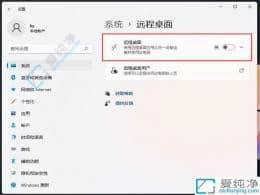 win11怎么開遠程桌面給對方-win11如何設置允許遠程桌面連接