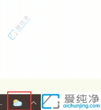 win10右下角的天氣怎么關(guān)閉-win10任務(wù)欄天氣怎么關(guān)閉