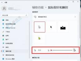 win11鼠標光標大小怎么調(diào)-win11鼠標箭頭怎么調(diào)大小