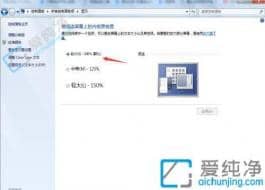 win7系統(tǒng)字體大小在哪里設置-win7系統(tǒng)怎么調節(jié)字體大小