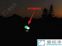 如何在Win10電腦上同時登錄兩個微信賬號？