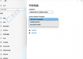 win10怎么關(guān)閉平板電腦模式-win10平板模式切換到正常桌面