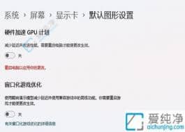 win11硬件加速gpu計劃在哪開-win11開啟硬件加速gpu計劃