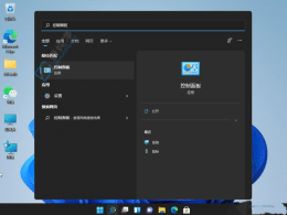 Win11快速指南：輕松打開控制面板的四種方法