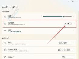 Win11中輕松關(guān)閉夜間模式的操作指南：恢復(fù)自然光感體驗(yàn)