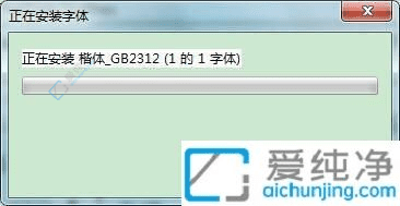 Win7電腦如何輕松安裝楷體GB2312字體：讓你的文檔專業(yè)大氣