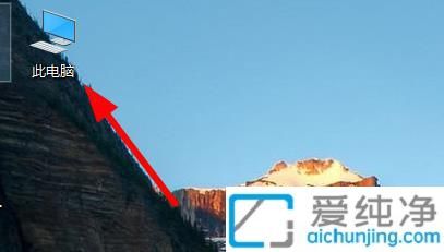 Win10桌面美化必備：將“此電腦”圖標放回桌面提升文件訪問效率