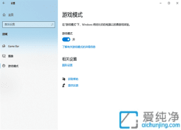Win10游戲模式在哪里打開的方法：輕松開啟游戲模式提升游戲性能