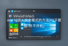 win10進(jìn)入安全模式的方法(F8不管用/開不開機)
